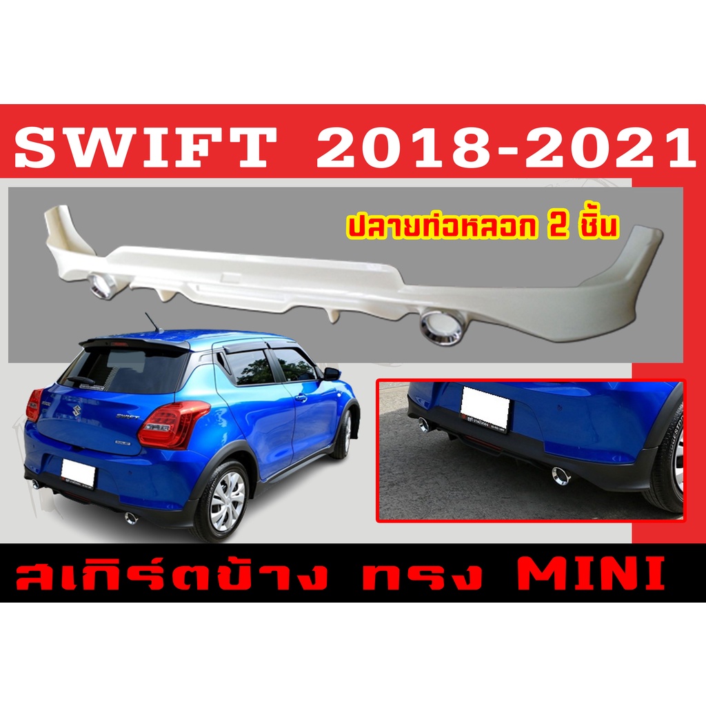 สเกิร์ตแต่งหลังรถยนต์ สเกิร์ตหลัง SWIFT 2018-2021 (พร้อมปลายท่อหลอก) ทรง MINI พลาสติกABS