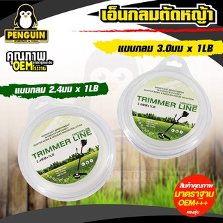 เอ็นตัดหญ้า สายเอ็นกลม 2.4mm และ 3mm (จำนวน 1 ม้วน = 1lb)   ใช้ได้กับเครื่องตัดหญ้าทุกยี่ห้อ (คละสี)