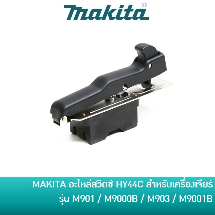 MAKITA 651184-3 อะไหล่สวิตซ์ HY44C ใช้กับเครื่องเจียร 7 นิ้ว 9 นิ้ว รุ่น MT900 / MT901 / MT902 / MT9
