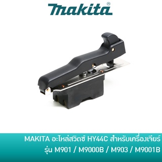 MAKTEC อะไหล่ สวิตซ์ HY44C สำหรับเครื่องเจียร์ 7 นิ้ว และ 9 นิ้ว รุ่น MT900 / MT901 / MT902 / MT903 / M9000B / M9001B [651184-3]