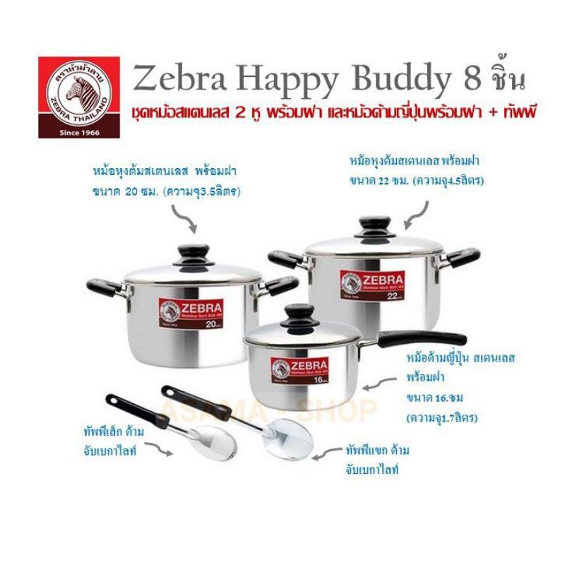 ZEBRA HAPPY BUDDY 8 ชิ้น ชุดเครื่องครัวสเตนเลส ผลิตจากสเตนเลสเกรด 304 คุณภาพดี แข็งแรง ทนทาน ใช้งานได้กับเตาทุกประเภท