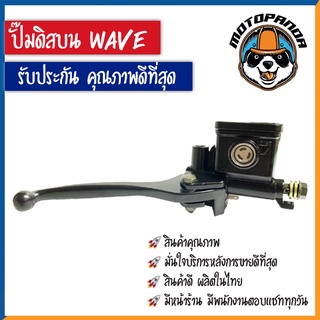 ปั๊มดิสบน HONDA WAVE 100 125 110S ข้างขวา ปั๊มเดิม สำหรับมอเตอร์ไซค์ ฮอนด้า เวฟ100 เวฟ125 เวฟ110S ปั๊มบน ปั๊มเบรค