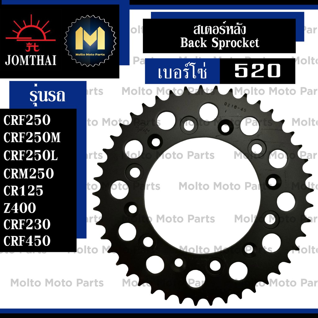 สเตอร์หลัง ยี่ห้อ Jomthai สำหรับ Honda CRF250 CRF300 CRF450 CRF-M CRF-L