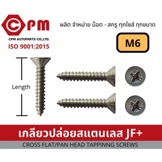 น็อต สกรู เกลียวปล่อยสแตนเลส JF+,  M6 [CROSS FLAT HEAD TAPPING SCREWS]