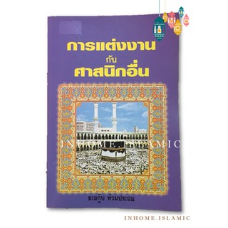 หนังสือ การแต่งงานกับศาสนิกอื่น (ขนาดกว้าง 12.5 cm. ยาว 18.5 cm.)**พร้อมส่ง