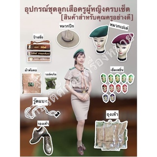 (ถูกที่สุด)อุปกรณ์ชุดลูกเสือผู้หญิง(สินค้าสำหรับครู)[หน้าที่1]ผ้าพันคอสีกะปิ เข็มเรซิ่น วอล์คเกิล วู๊ดแบค ถุงเท้าลูกเสือ