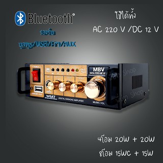 MBV รุ่น AV-227 เครื่องขยาย แอมป์ เครื่องเสียง บูลทูธ/USB/AUX/FM ใช้กำลังไฟ 220V/12V กำลังขับ 40 วัตต์ มีพอร์ตต่อไมค์