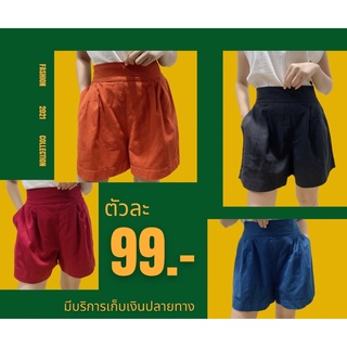 กางเกงขาสั้นผ้าฝ้ายฟอกนิ่ม