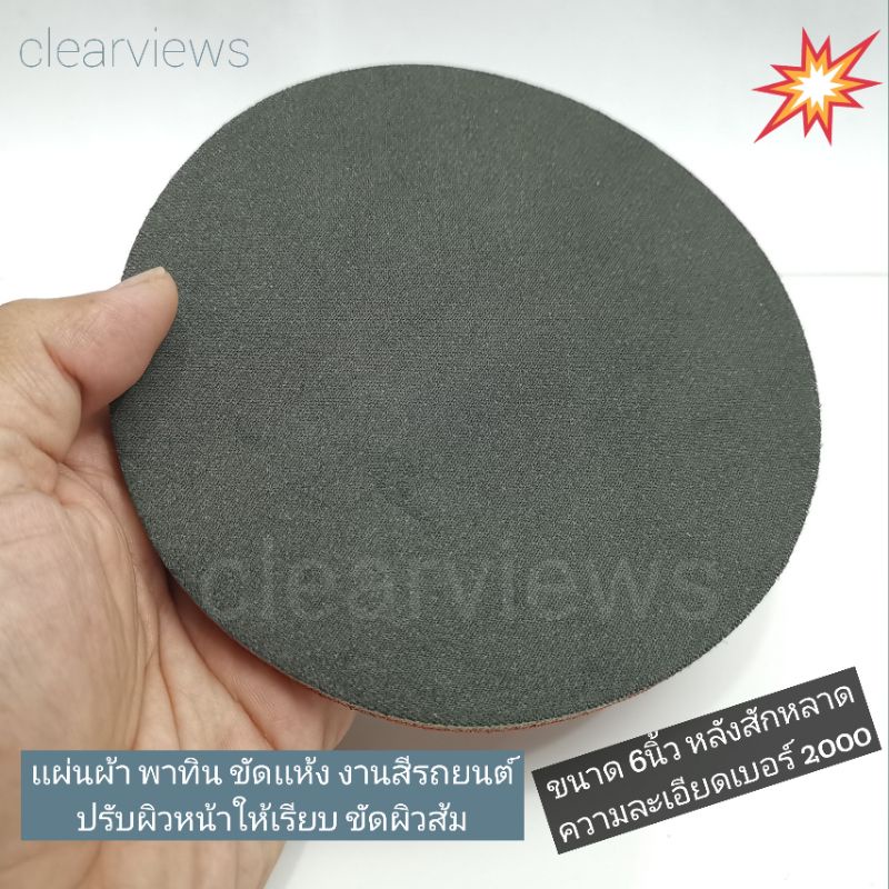 แผ่นขัดสีผ้าพาทิน6นิ้ว เบอร์​ 2000 ขัดเเห้งสีรถยนต์​ เก็บสีผิวส้มให้เรียบ