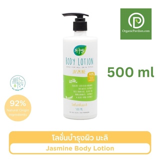 Hug ฮัก โลชั่นบำรุงผิว ออร์แกรนิค กลิ่นมะลิ Body Lotion Jasmine (500 ml)