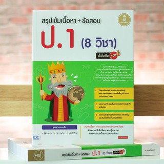 หนังสือ สรุปเข้มเนื้อหา + ข้อสอบ ป.1 (8 วิชา) มั่นใจเต็ม 100 | หนังสือ ป.1 คณิต ไทย อังกฤษ สังคม วิทย์ ศิลปะ สุข การงาน