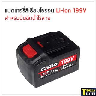 แบตเตอรี่ ลิเธียมไอออน 199V (Li-Ion) ใช้กับปืนฉีดน้ำไร้สาย