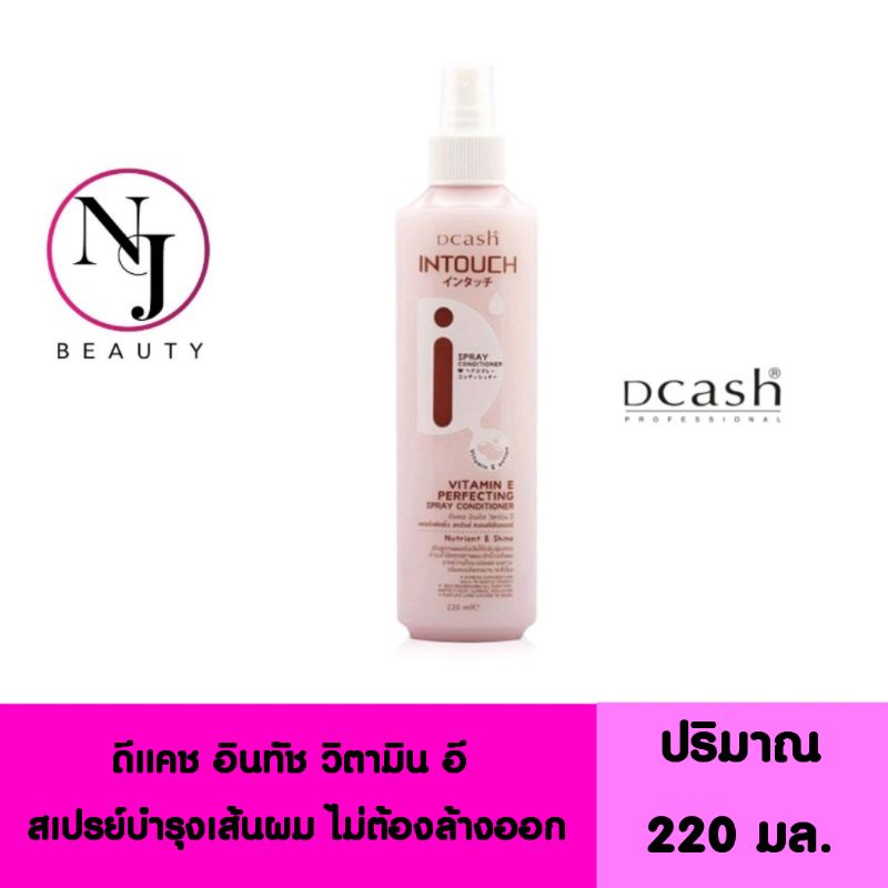 DCASH ดีแคช อินทัช วิตามิน อี เพอร์เฟคติ้ง สเปรย์ คอนดิชั่นเนอร์ ผลิตภัณฑ์บำรุงเส้นผม ไม่ต้องล้างออก