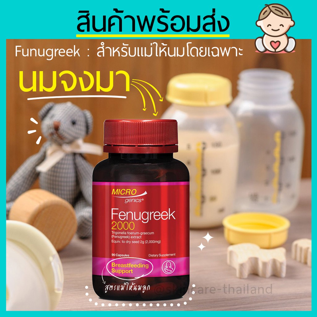 exp.04/26📌ลูกซัด เพิ่มน้ำนมแม่ บำรุงน้ำนม!! Microgenics Fenugreek 2000