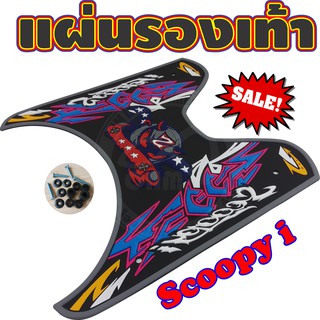 **มีพร้อมส่ง**ยางวางเท้าScoopy i 2012-2020 (All new scoopy i) ที่พักเท้าพื้นยางนุ่มๆ สีเทา ลาย Devil