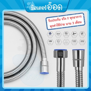 [ 89 บาท!! ] สายฝักบัว สายชำระ สแตนเลส 304