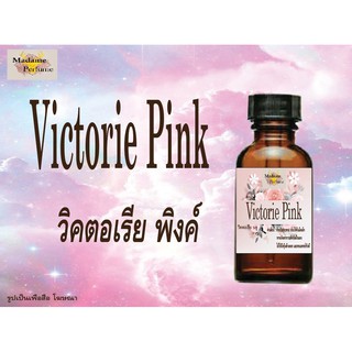 หัวเชื้อน้ำหอมกลิ่นผู้หญิง กลิ่นวิคตอเรียพิงค์ ขนาด 30CC