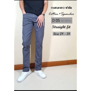 D05 กางเกงขายาว ผ้ายืด cotton+spandex ทรงกระบอก