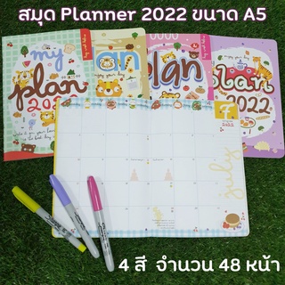 Planner 2022 A5 แพลนเนอร์ 2022 (ปี 2564) แถมสติ๊กเกอร์น่ารัก สมุดมายแพลน MY PLAN ไดอารี่ ของขวัญปีใหม่ สมุดบันทึก สมุดA5