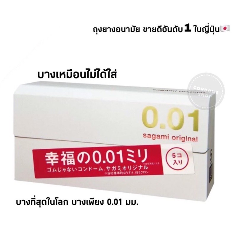 พร้อมส่ง บางที่สุดในโลกเพียง 0.01มม. Sagami Original 0.01 ถุงยางอนามัยซากามิ ออริจินัล 0.01มม.