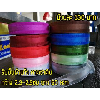 ริบบิ้นผ้าแก้ว​ คาดซาติน