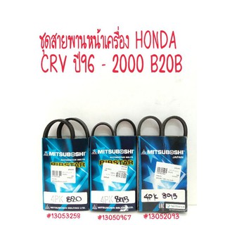 ชุดสายพานหน้าเครื่องHONDA CRV ปี96 - 2000 B20B