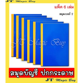 สมุดบัญชี ปกแข็ง สมุดปกน้ำเงิน เบอร์ 2  สมุดบันทึก ขนาด 19 x 32 ซม.