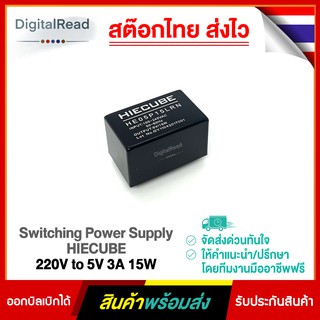 Switching Power Supply HIECUBE 220V to 5V 3A 15W แปลงไฟ 220V เป็น 5V กระแส 3A