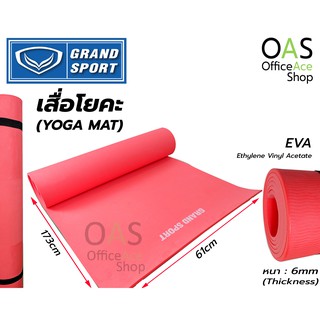 GRAND SPORT EVA Yoga Mat Fitness เสื่อโยคะ ฟิตเนส แกรนสปอร์ต ขนาด 173 x 61 ซม. หนา 6 มม. #377079