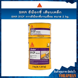 Clearance Sales SIKA  กาวอีพ็อกซี่เสียบเหล็ก SIKA 31CF กาวอีพ็อกซี่งานเชื่อม ขนาด 2 kg.