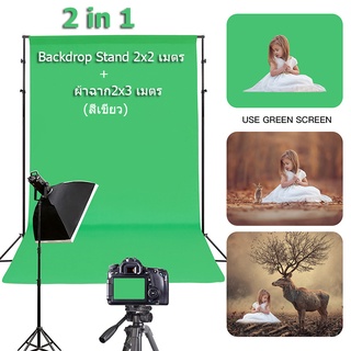 【Good_luck1】Backdrop Stand 2x2 เมตร + ผ้าฉาก2x3เมตร(สีเขียว) ชุดขาตั้งฉากขนาด+ฉากกรีนสกรีนผ้าทอ