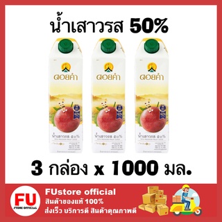 FUstore 3x(1000 ML) Doikham ดอยคำ น้ำเสาวรส 50% น้ำผลไม้เจ น้ำผัก เครื่องดื่มเพื่อสุขภาพ passion fruit juice