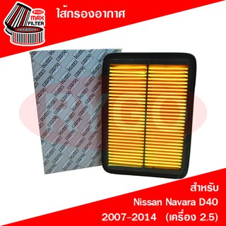 ไส้กรองอากาศ Nissan Navara D40 2006-2014 (RA092N)