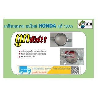 เกลียวแหวน อะไหล่ HONDA แท้ 100%