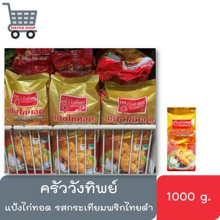 ครัววังทิพย์ แป้งไก่ทอด 1000 กรัม