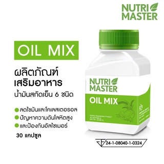 Nutrimaster Oil Mix 30 capsules - นูทรีมาสเตอร์ ออยด์ มิกซ์ ดูแลสุขภาพหัวใจและหลอดเลือด