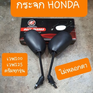 กระจกเวฟ100,เวฟ125,ดรีม กระจกHONDA ขาดำ และ ขาชุบเงา ไม่หลอกตา สินค้าเกรดA