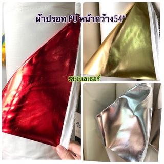 ผ้าปรอทPU (เนื้อนิ่มกว่าผ้าPVC) ราคาต่อหลา มีของพร้อมส่ง