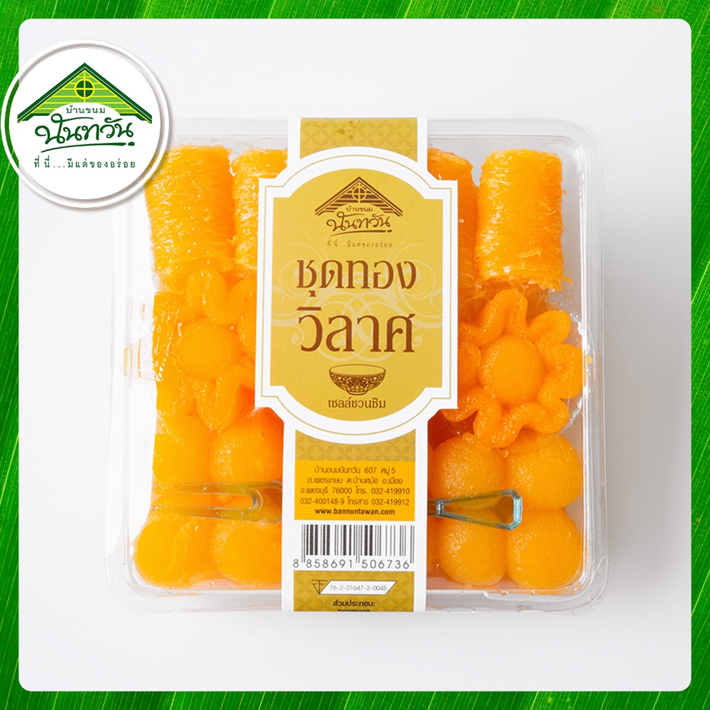 ชุดทองวิลาส ( ไหมทอง ทองหยิบ ทองหยอด เม็ดขนุน )  บ้านขนมนันทวัน  ชุดรวมขนมไทย ฝอยทอง