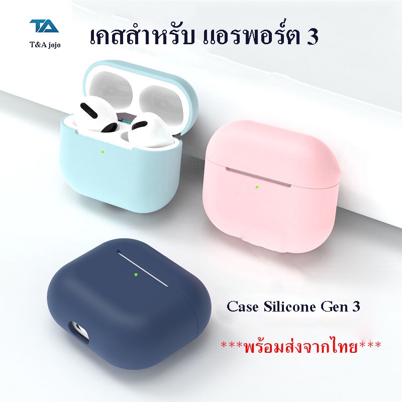 เคสซิลิโคนแอร์พอต 3 เคสแอร์พอต 3 เคสยางทำจากซิลิโคน ป้องกันการกระแทก กันฝุ่น Gen 3 case เคสหูฟังไร้ส