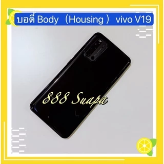 บอดี้ Body（Housing ）VIVO V19（งานแท้) แถมปุ่มสวิตช์นอก + เลนส์กล้อง