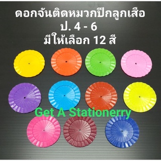 [ขายส่ง 20 อัน] ดอกจัน ติดหมวกปีกลูกเสือ ป.4-6 มีให้เลือก 12 สี