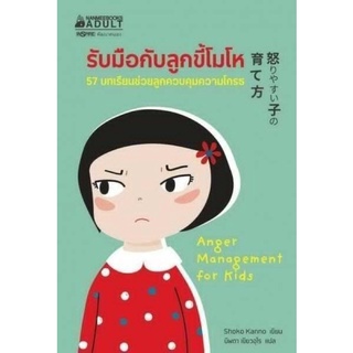 พร้อมส่ง 📘หนังสือรับมือกับลูกขี้โมโห