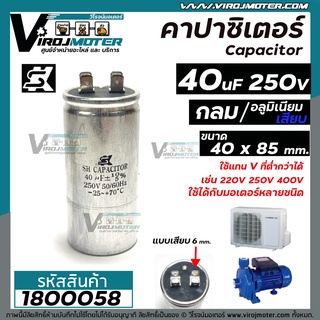 คาปาซิเตอร์ (Capacitor) Run 40 uF 250V #SK แท้ (อลูมิเนียม ทรงกลม มีสาย ทนอุณภูมิได้ - 25 ~ +70 °C )  ทนทาน คุณภาพสูง สำหรับแอร์ , มอเตอร์, ปั้มน้ำ   #1800058