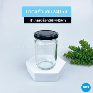 ขวดแก้ว แยม 240ml ฝาเกลียวล็อคสีดำ