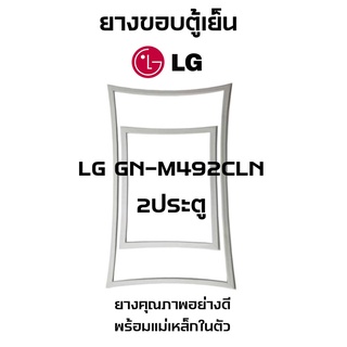 LG GN-M492CLN ชนิด2ประตู ยางขอบตู้เย็น ยางประตูตู้เย็น ใช้ยางคุณภาพอย่างดี หากไม่ทราบรุ่นสามารถทักแชทสอบถามได้