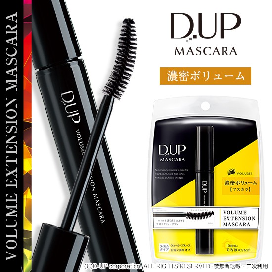 มาสคาร่ายอดฮิต D.U.P(D-UP) MASCARA VOLUME EXTENSION ขนตาหนางอน เส้นขนตาเรียงสวยเป็นธรรมชาติ