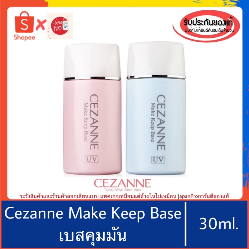 ของแท้100%>>Cezanne Make Keep Base SPF28 PA++ 30ml ปรับสีผิวให้ใบหน้าดูสว่าง ควบคุมความมัน