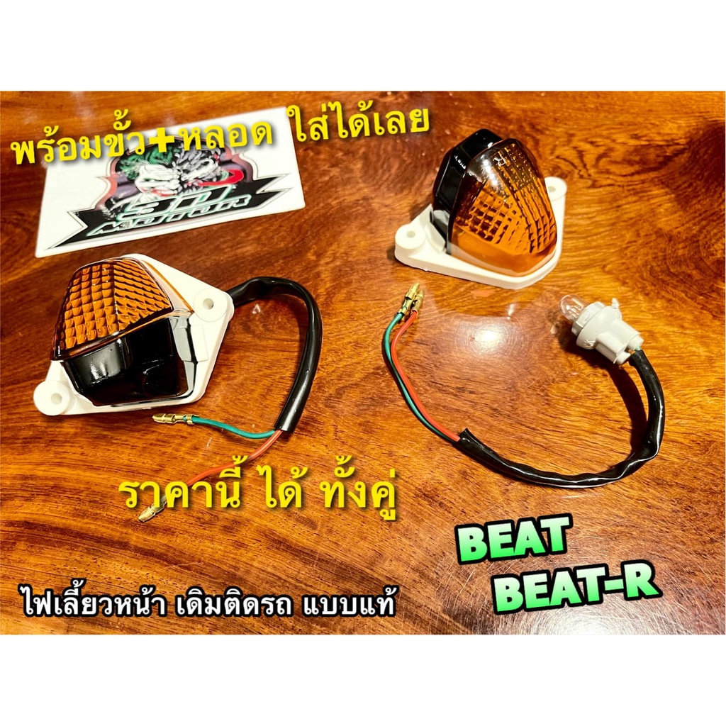 ขายเป็นคู่ หยิบ L+R ไฟเลี้ยวหน้า BEAT BEAT-R R HM พร้อมขั้ว+หลอด ไฟเลี้ยว ซ้าย+ขวา แบบแท้