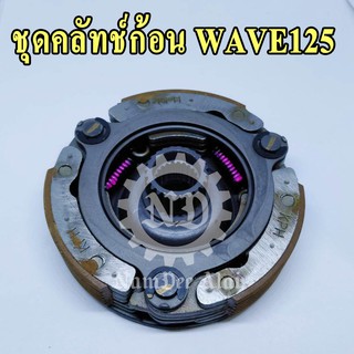 ชุดคลัทช์ก้อน WAVE125 แท้โรงงาน (22535-KPH-305)